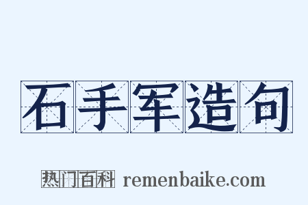 石手军造句是什么意思的图片